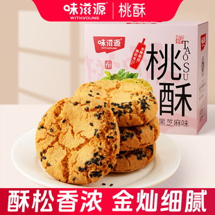 饼干整箱糕点食品休闲零食独立小包装 味滋源 黑芝麻桃酥500g老式