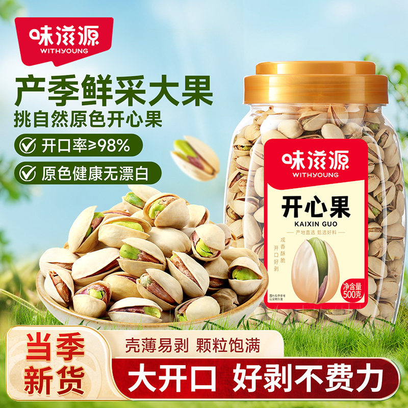 味滋源开心果仁原味开心果2026新货500g干果无漂白健康孕妇坚果wx
