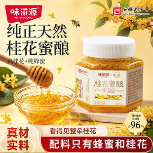 【味滋源】桂花蜂蜜蜜酿蜜酱桂花酱糖水冰粉甜品烘焙奶茶果酱花蜜