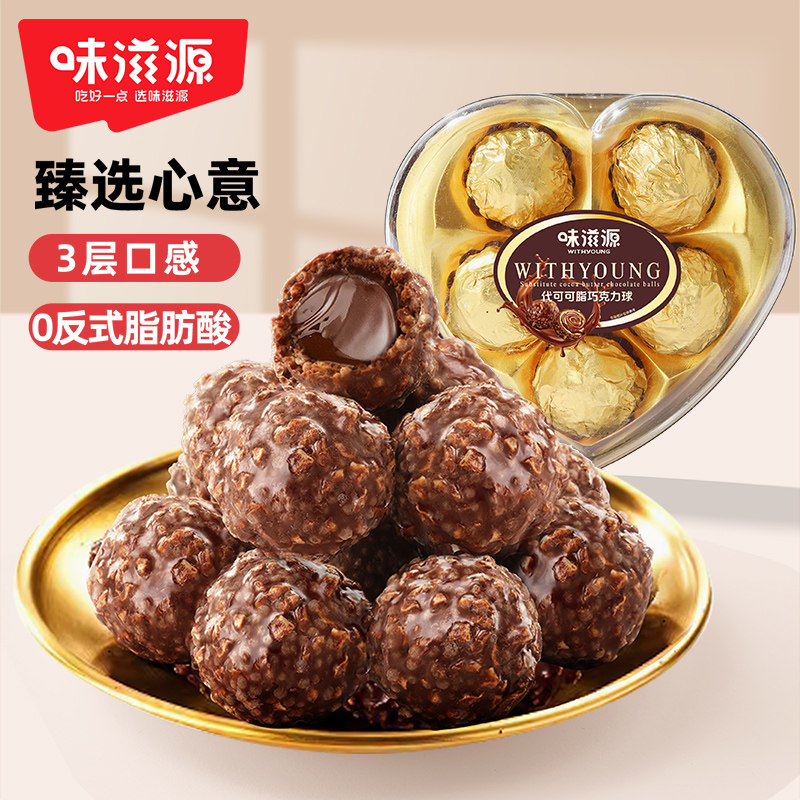 味滋源夹心巧克力球心形盒情人节礼物圣诞糖果送女友（代可可脂）