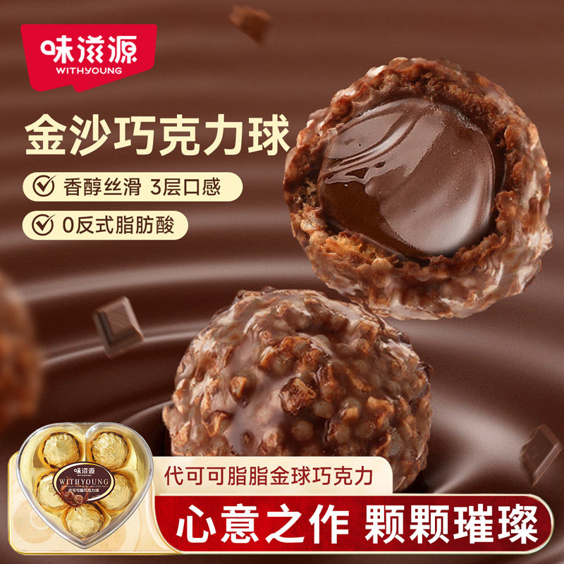 味滋源夹心巧克力球心形盒情人节礼物过年糖果送女友（代可可脂）