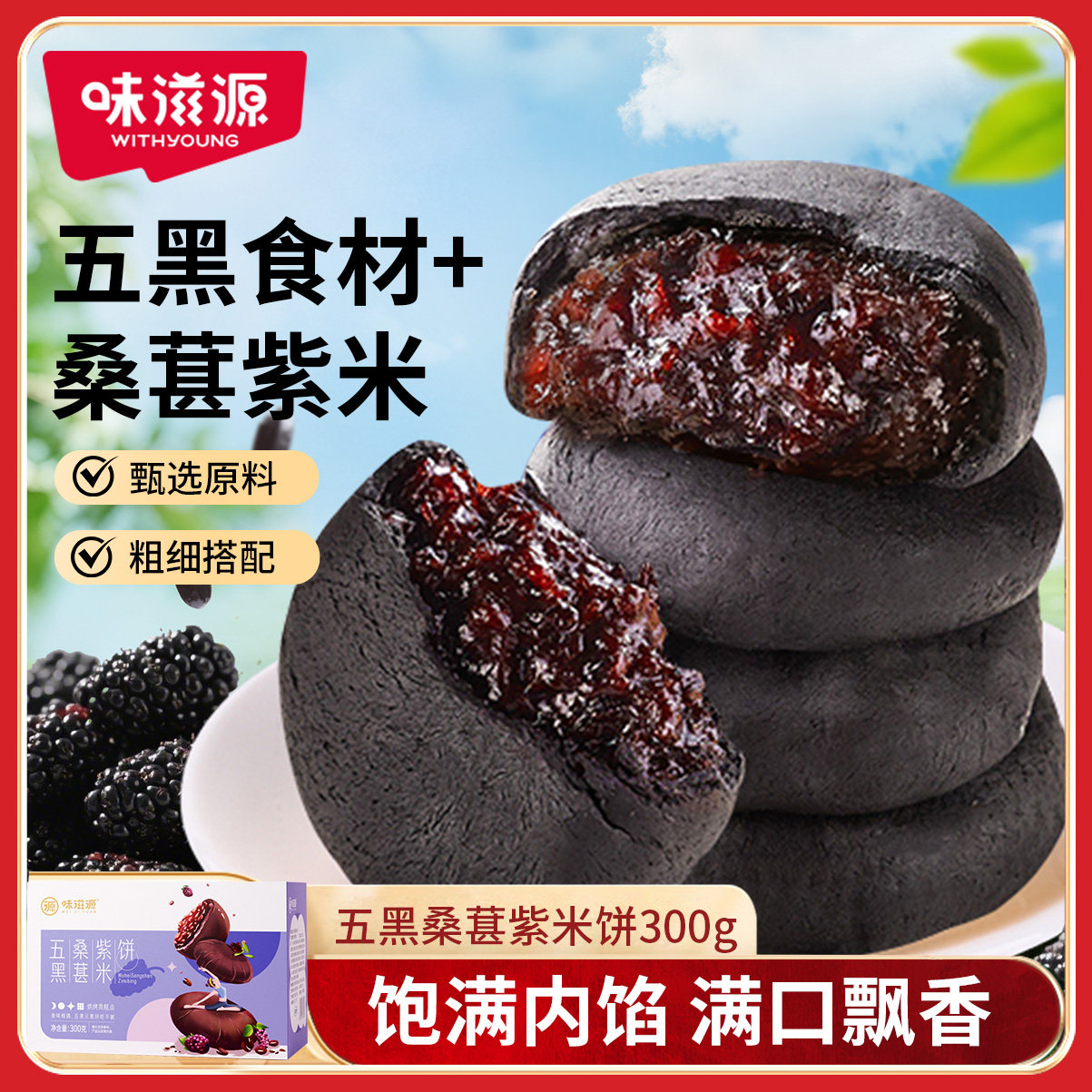 味滋源五黑桑葚紫米饼零食代餐早餐休闲食品紫米饼干粗粮面包整箱