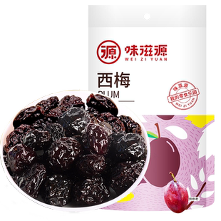 味滋源智利西梅干蜜饯梅子果脯果干梅子正品孕妇零食休闲食品小吃