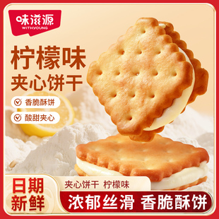 味滋源夹心饼干柠檬味饼单独小包装办公室解馋零食小吃货休闲食品