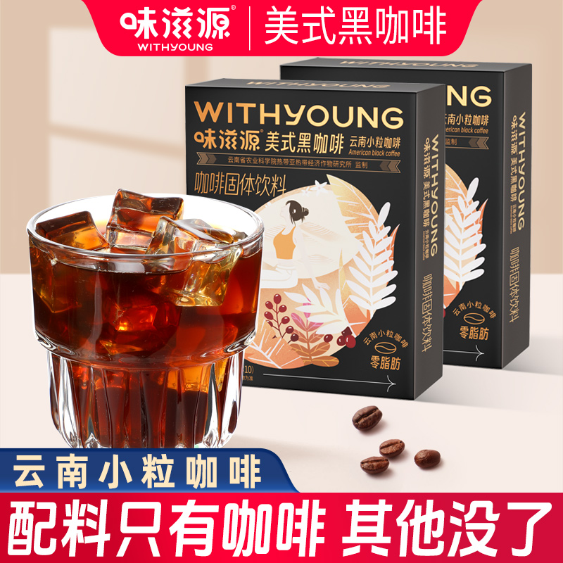 味滋源美式黑咖啡云南小粒咖啡速溶0零脂肪醇香条装官方旗舰店