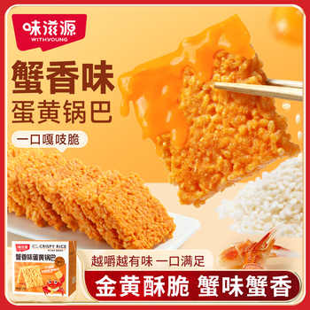 味滋源蟹黄锅巴咸蛋黄糯米整箱小吃特产蟹黄味充饥夜宵休闲零食品实付8元到手包邮 味滋源蟹黄锅巴咸蛋黄糯米整箱小吃特产蟹黄味充饥夜宵休闲零食品实付8元到手包邮