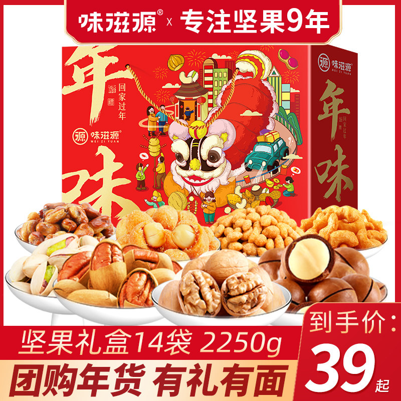 味滋源年货坚果大礼包2250g/14袋礼盒每日干果整箱零食新过年送礼