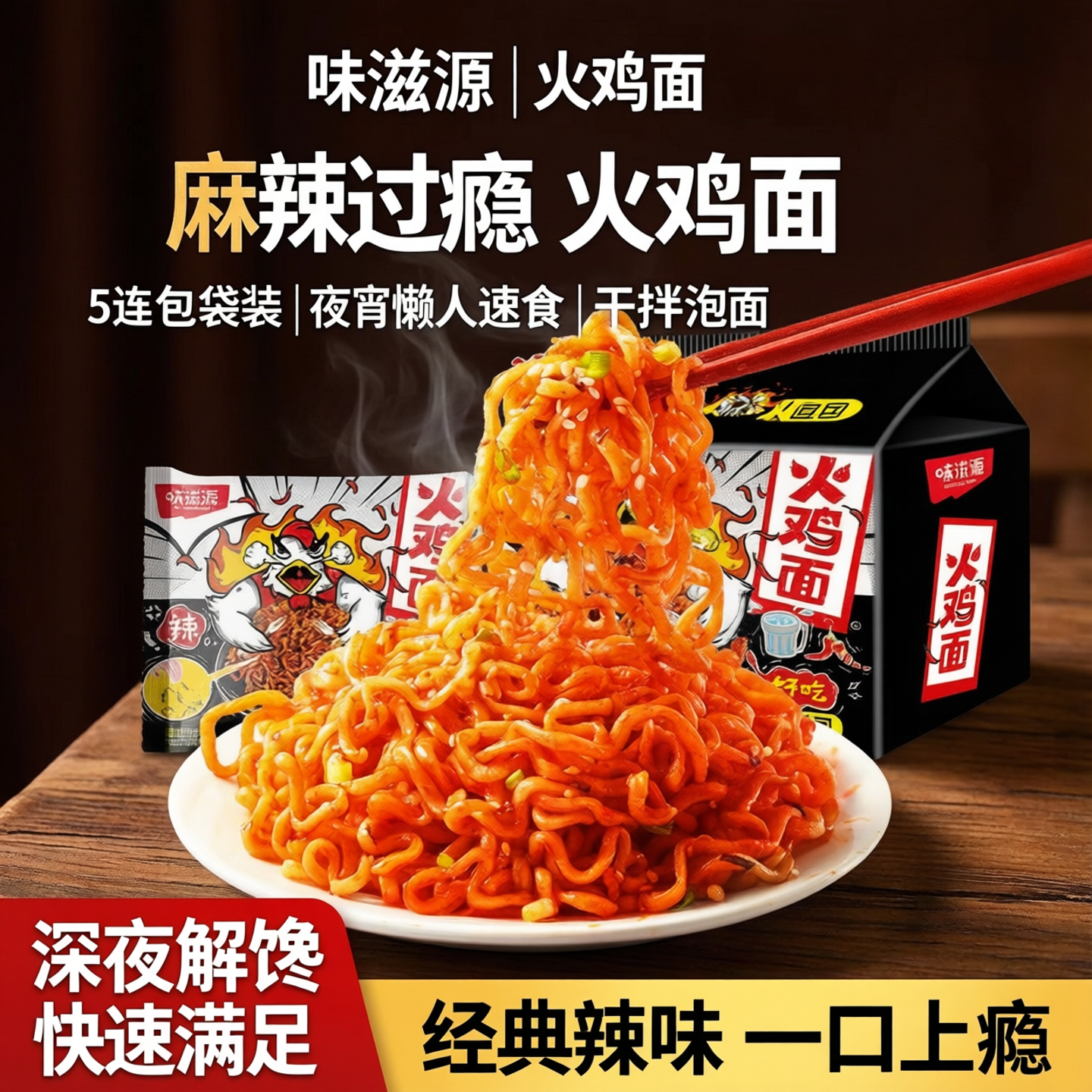 味滋源火鸡面方便面泡面5连包袋装夜宵懒人速食整包麻辣干拌面ZB