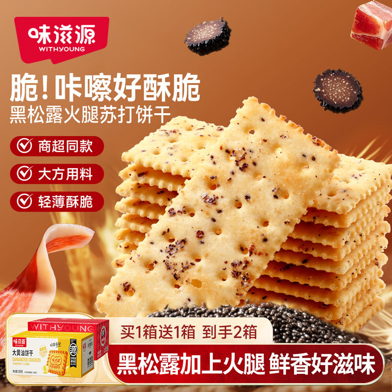 味滋源黑松露火腿苏打饼干黄油巧克力猴头菇整箱早餐饼干零食s