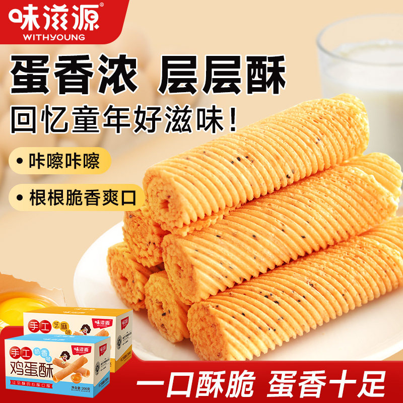味滋源手工鸡蛋酥蛋卷奶香味黑芝麻味老式糕点饼干休闲怀旧零食s