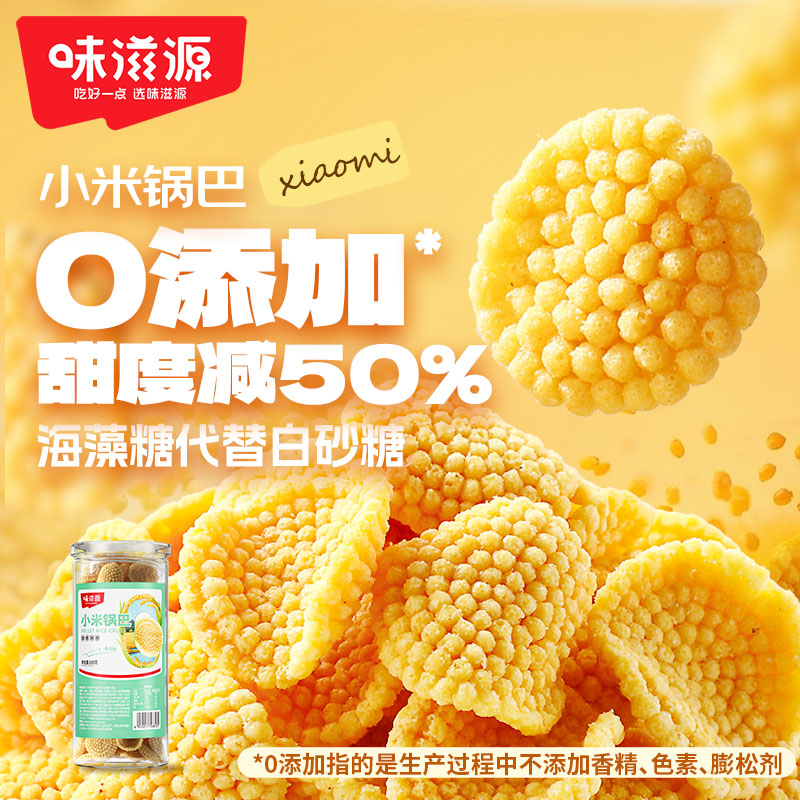 味滋源小米锅巴小零食粗粮好吃下午茶孕妇零食休闲食品网红小吃