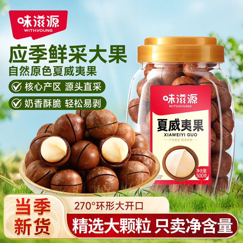 味滋源夏威夷果奶香味大份量坚果炒货罐装年货过年特产果干零食s