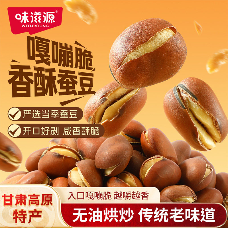 味滋源香酥蚕豆零食兰花豆炒货胡豆无油干炒烘烤蚕豆坚果休闲小吃