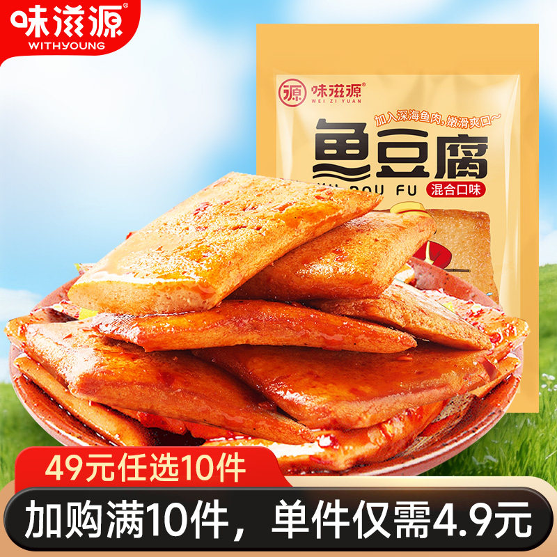 【49元任选10件】味滋源鱼豆腐128g混合口味零食香辣小吃豆干辣条