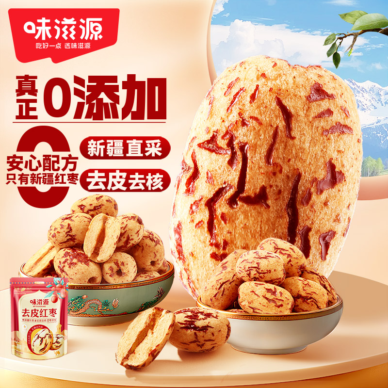 味滋源去皮红枣无核无皮红枣