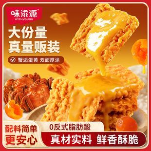 味滋源蟹黄锅巴咸蛋黄糯米整箱小吃特产蟹黄味充饥夜宵休闲零食品