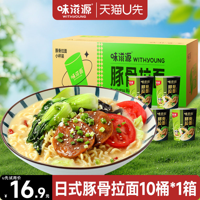 【天猫u先】味滋源豚骨拉面10桶装夜宵早餐免煮速食冲泡方便面,粮油调味/速食/干货/烘焙,冲泡方便面/拉面/面皮,淘宝优惠券,粉丝福利购,淘宝优惠卷