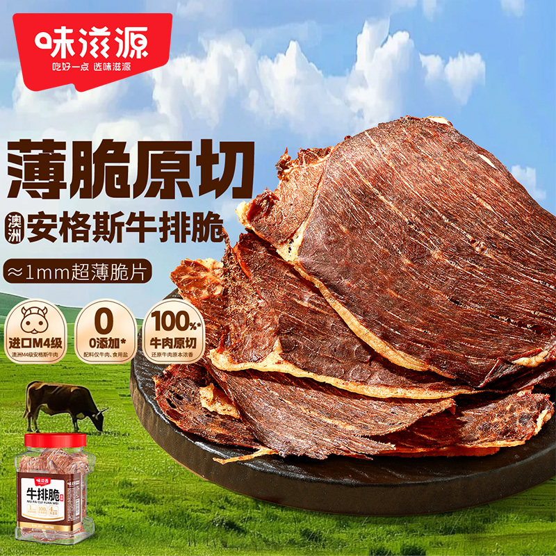 【双11狂欢购】味滋源安格斯牛排脆薄脆片牛肉脆片办公室休闲零食