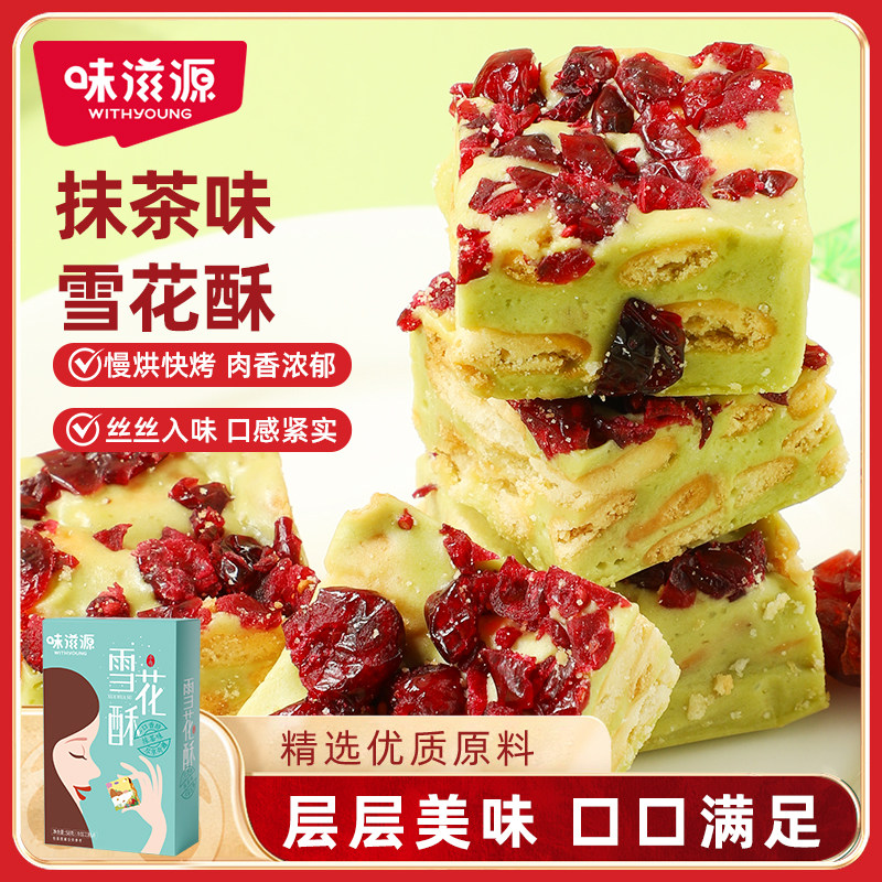 味滋源雪花酥蔓越莓牛轧糖中式糕点网红休闲零食下午茶奶香抹茶味