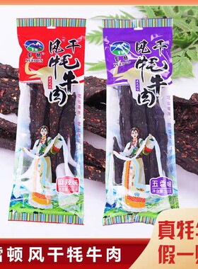 雪顿牦牛肉干青海特产500g牛肉袋装办公休闲牛肉干零食风干牛肉干