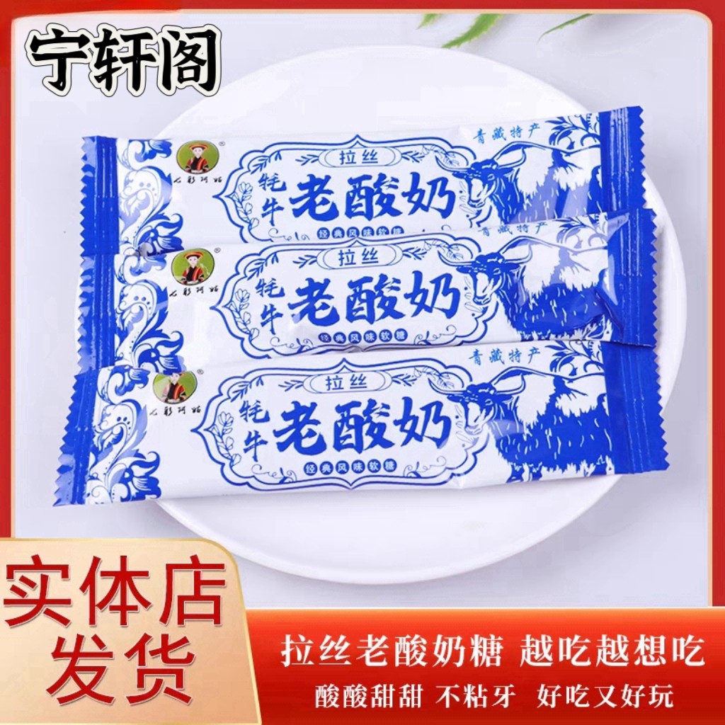 青海特产拉丝牦牛老酸奶网红零食