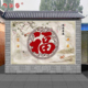 户外墙砖瓷砖背景墙影壁墙农村别墅庭院山水花鸟大福字迎门墙壁画
