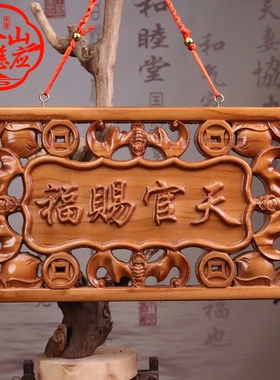 桃木镂空天官赐福吉星高照摆件