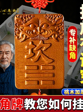 补角牌房屋缺角西北角艮卦坤字乾位巽卦乾卦艮离坎桃木八卦小挂件
