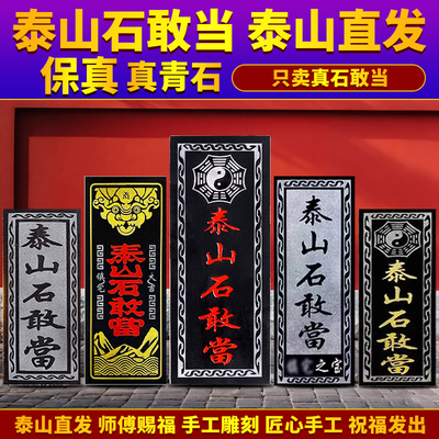 正宗泰山石敢当石板室外内挡路冲天然原石头解白虎正品石敢当补角
