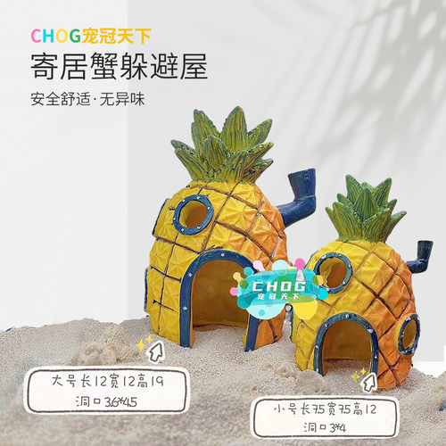 寄居蟹躲避屋房子造景装饰