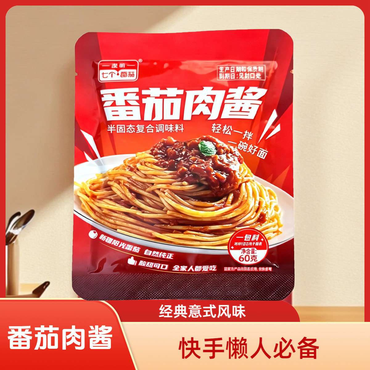 拌面酱番茄肉酱意面酱儿童意大利面拌饭酱料方便独立小包装商用图片