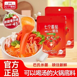 澄明七个番茄火锅底料番茄汤料麻辣烫番茄牛腩调料包独立小包装