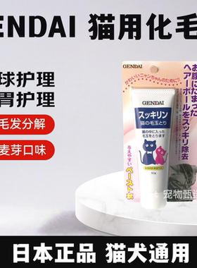 日本现代制药GENDAI猫咪用化毛膏宠物预防毛玉形成去毛球减少肠胃