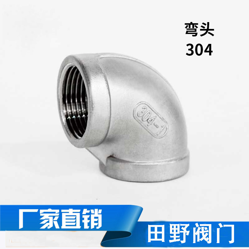 水管不锈钢内丝弯头铸造牙口90度