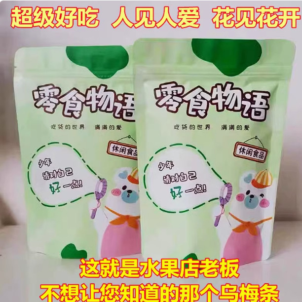 零食物语乌梅条水果番茄夹乌梅