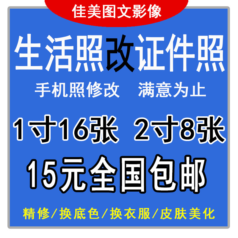 自拍照制作证件照换底色ps精修换正装报名照改规格大小电子证件照