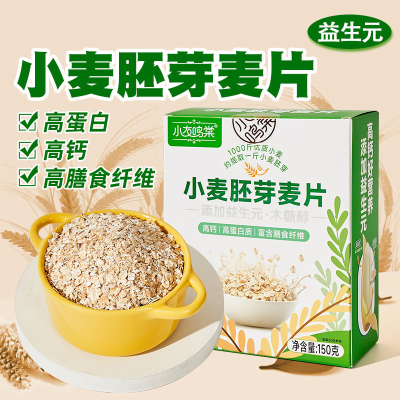小麦胚芽麦片冲泡营养早餐益生元高钙高膳食纤维高蛋白休闲食品