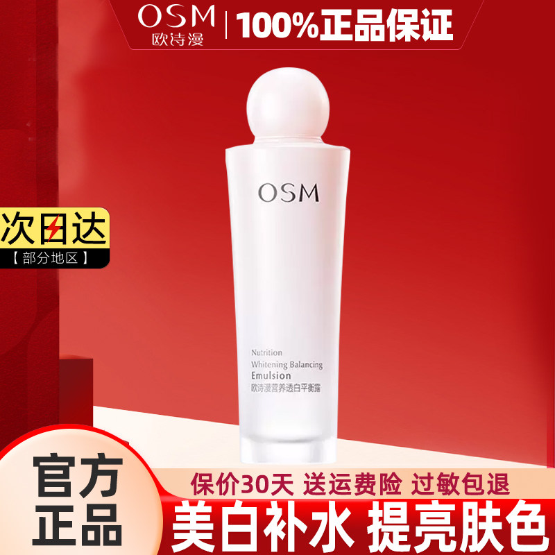 欧诗漫乳液补水保湿美白淡斑提亮肤色珍珠透白水嫩平衡露学生正品