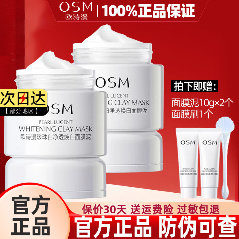 欧诗漫泥膜美白淡斑发光面膜泥深层清洁毛孔油脂补水保湿官网正品