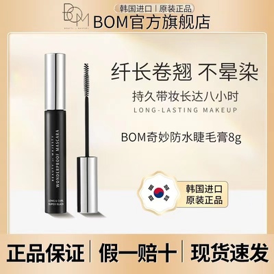 正品bom睫毛膏浓密纤长