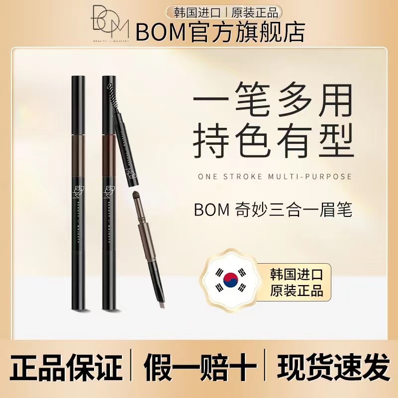 bom碧波曼眉笔防水防汗持久不脱色不晕染显色三合一眉笔 官方正品