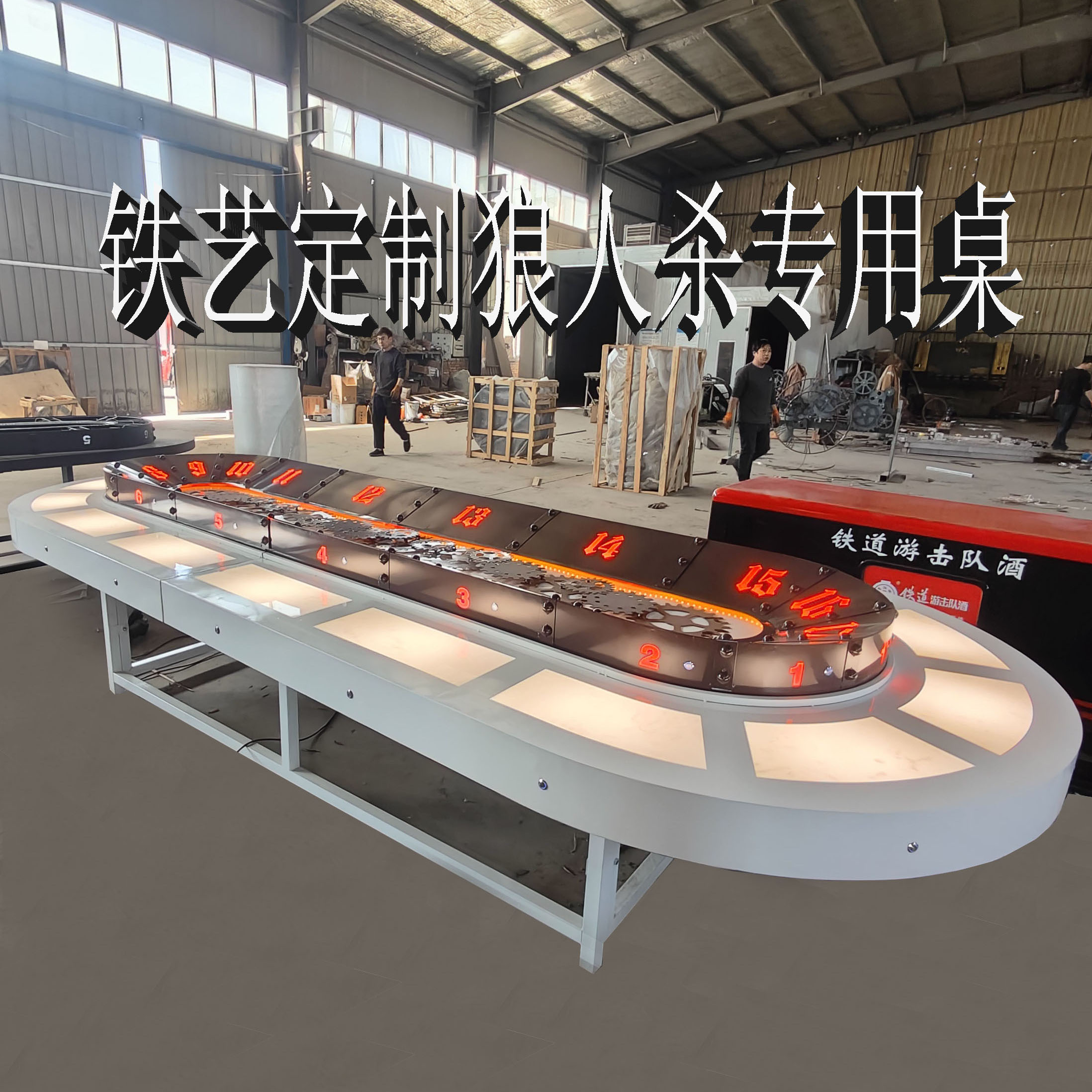 铁艺狼人杀专用桌大圆桌现代工业装饰摆件
