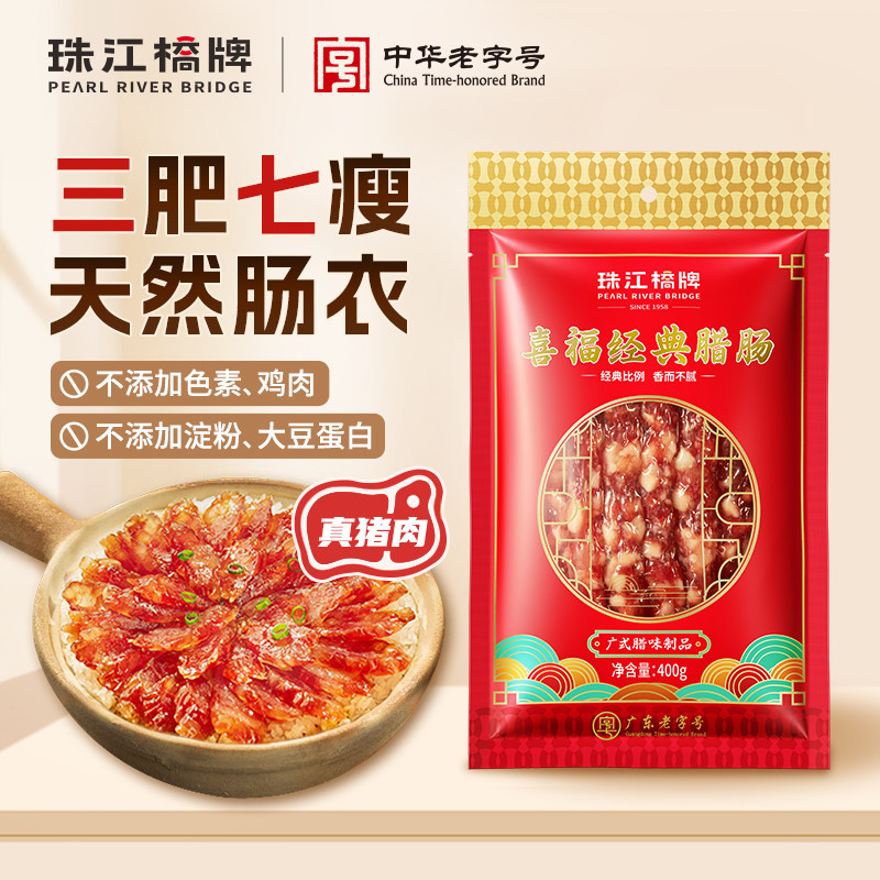 珠江桥牌经典腊肠广式