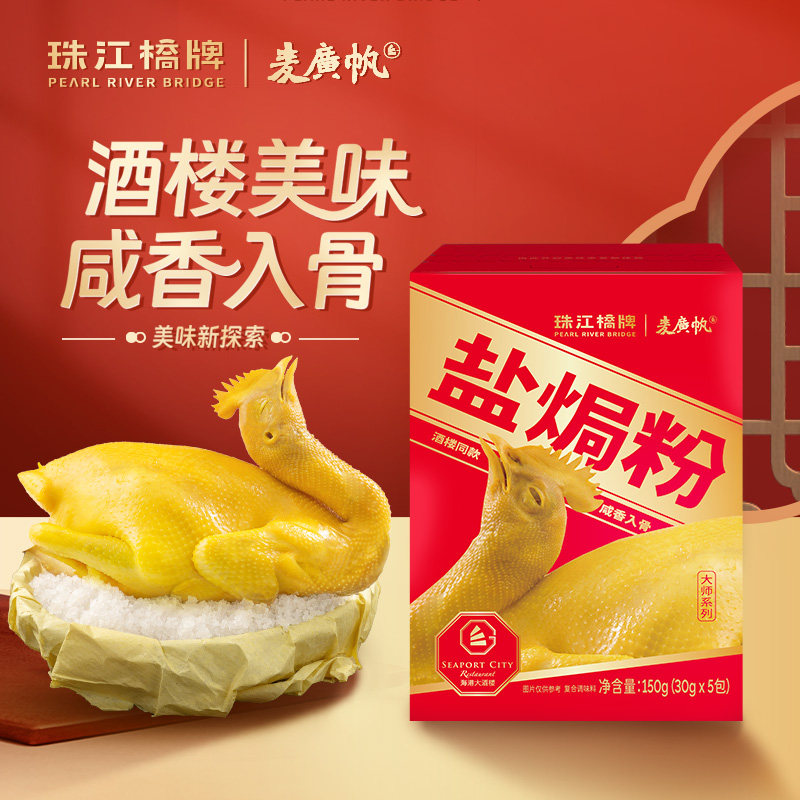 正宗珠江桥牌盐焗鸡粉150g广东客家正宗盐局手撕鸡鸡翅家用沙姜粉
