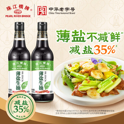 珠江桥牌薄盐生抽家用500ml*2瓶酿造酱油减盐简盐豉油炒菜凉拌菜