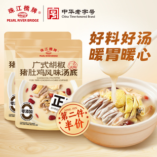 珠江桥牌白胡椒猪肚鸡料包正宗广式猪肚鸡火锅底料清汤调料汤料包