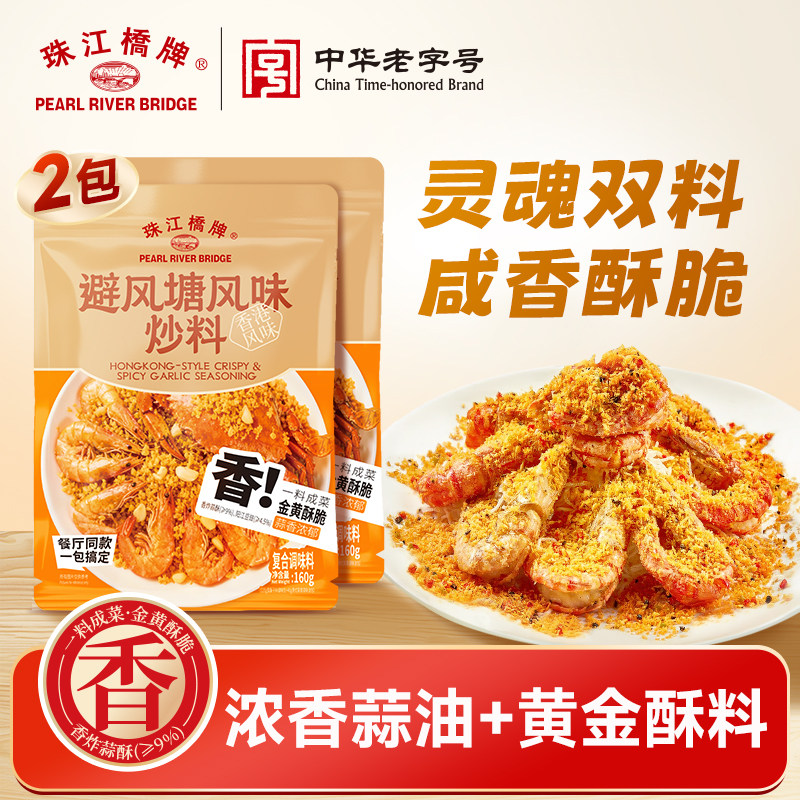 珠江桥牌避风塘风味炒料160g图片