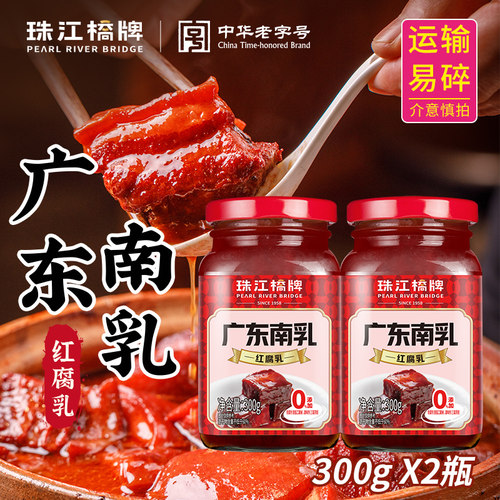 珠江桥牌广东南乳腐乳300g*2瓶