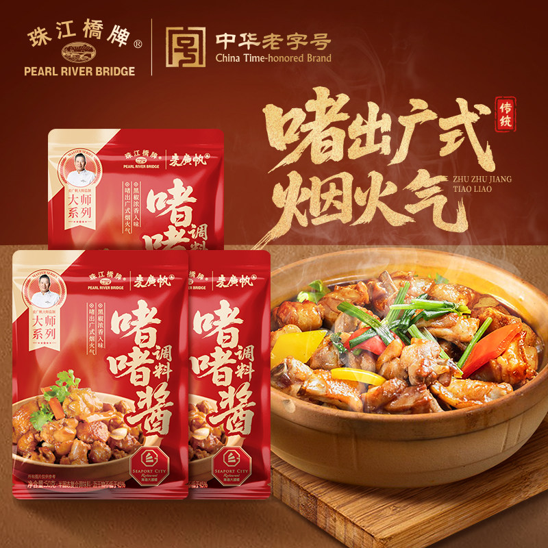 珠江桥牌啫啫酱正宗广式啫啫煲酱砂锅老广东沙姜鸡煲牛腩煲调料包