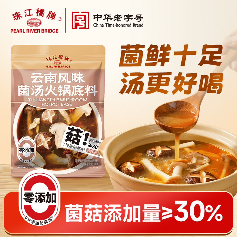 珠江桥牌云南风味菌汤火锅底料180g清汤鲜香不辣家用调料一料多用